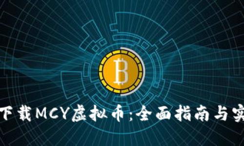 : 如何下载MCY虚拟币:全面指南与实用技巧
