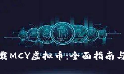 : 如何下载MCY虚拟币:全面指南与实用技巧
