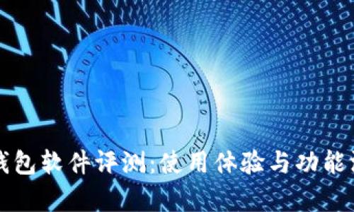 小狐狸钱包软件评测:使用体验与功能深度解析