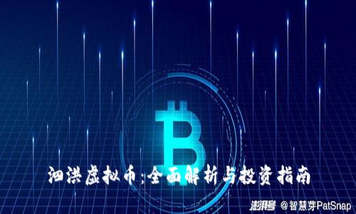 泗洪虚拟币:全面解析与投资指南