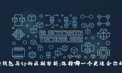 示例
小狐狸钱包与tp的区别分析:选择哪一个更适合你的需求?