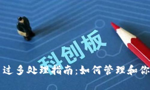 钱包虚拟币过多处理指南:如何管理和你的数字资产