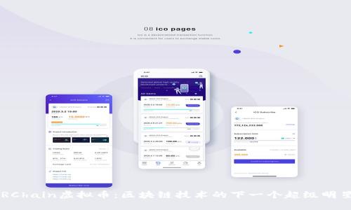 RChain虚拟币:区块链技术的下一个超级明星