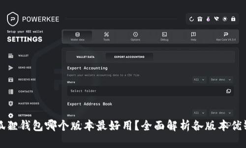 小狐狸钱包哪个版本最好用?全面解析各版本优缺点