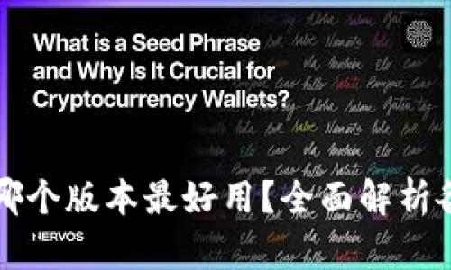 小狐狸钱包哪个版本最好用?全面解析各版本优缺点
