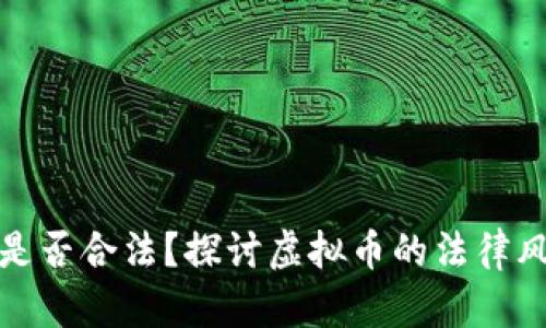 提现虚拟币是否合法?探讨虚拟币的法律风险与合规性