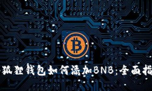 小狐狸钱包如何添加BNB:全面指南