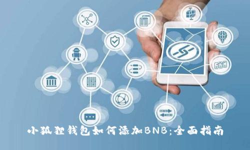 小狐狸钱包如何添加BNB:全面指南