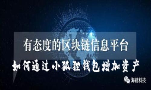 如何通过小狐狸钱包增加资产