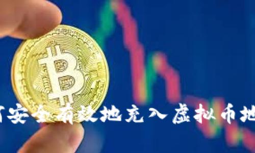 如何安全有效地充入虚拟币地址?
