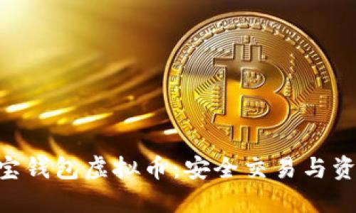 了解K宝钱包虚拟币:安全交易与资产管理