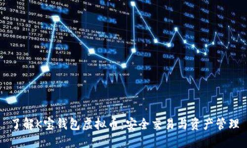 了解K宝钱包虚拟币:安全交易与资产管理