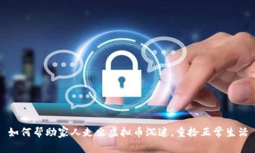 如何帮助家人走出虚拟币沉迷,重拾正常生活