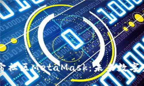 全球元宇宙社区MetaMask:未来数字生活的入口