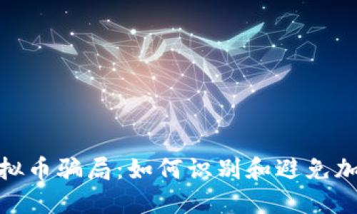 揭秘AXD虚拟币骗局:如何识别和避免加密货币陷阱