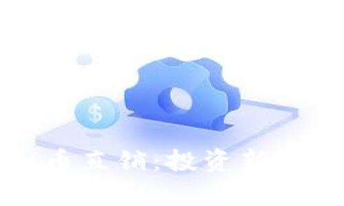 全面了解虚拟币直销:投资新机遇与风险解析