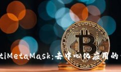 bianotiMetaMask：去中心化应