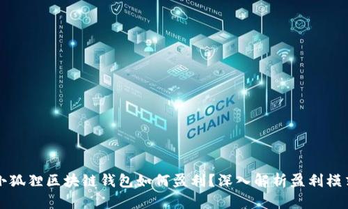小狐狸区块链钱包如何盈利?深入解析盈利模式