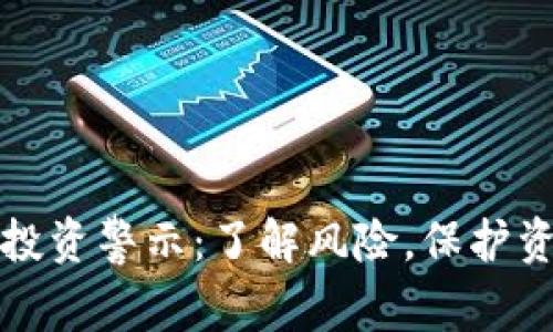 虚拟币投资警示:了解风险,保护资产安全