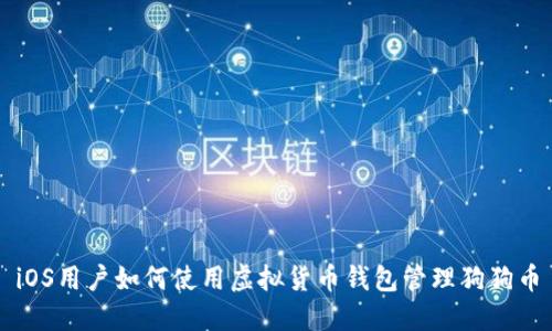 iOS用户如何使用虚拟货币钱包管理狗狗币