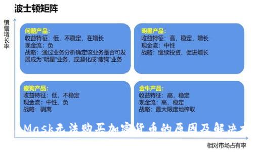 MetaMask无法购买加密货币的原因及解决方法