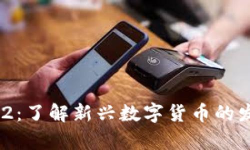 虚拟币312:了解新兴数字货币的发展与前景