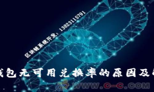 小狐狸钱包无可用兑换率的原因及解决方案