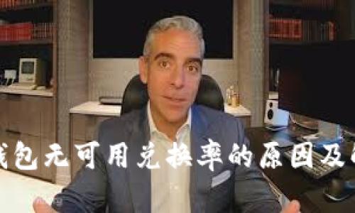 小狐狸钱包无可用兑换率的原因及解决方案