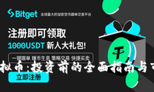 : lNs虚拟币:投资前的全面指南与市场分析