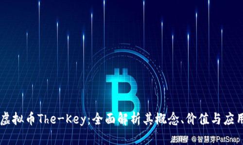 虚拟币The-Key:全面解析其概念、价值与应用