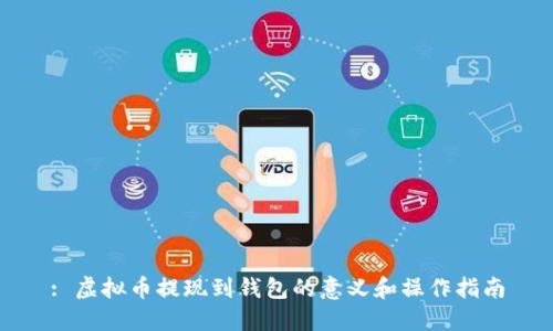 : 虚拟币提现到钱包的意义和操作指南