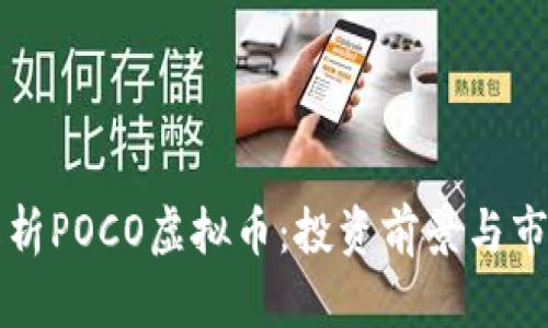 全面解析POCO虚拟币:投资前景与市场分析