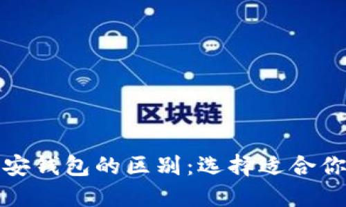 小狐狸钱包与币安钱包的区别:选择适合你的加密货币钱包