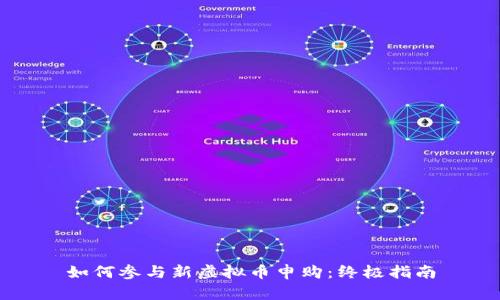 如何参与新虚拟币申购:终极指南