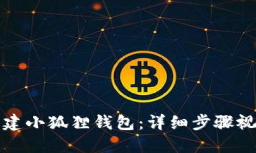 如何创建小狐狸钱包:详细步骤视频指南