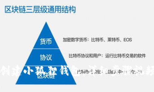 如何创建小狐狸钱包:详细步骤视频指南