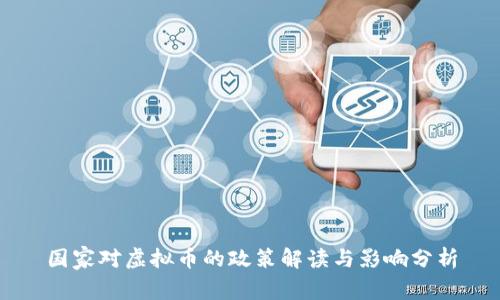 国家对虚拟币的政策解读与影响分析