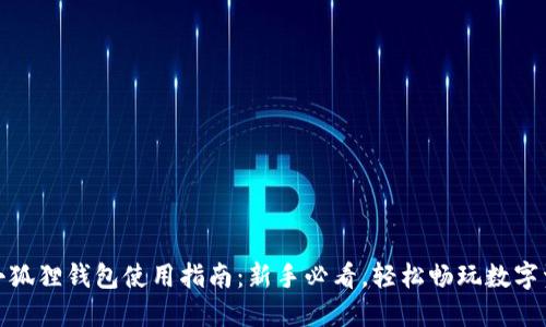 : 小狐狸钱包使用指南:新手必看,轻松畅玩数字资产