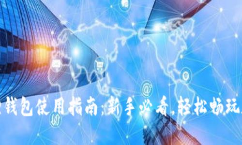 : 小狐狸钱包使用指南:新手必看,轻松畅玩数字资产