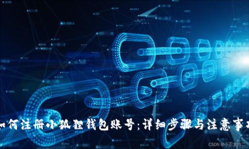如何注册小狐狸钱包账号:详细步骤与注意事项