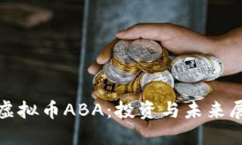 : 虚拟币ABA:投资与未来展望