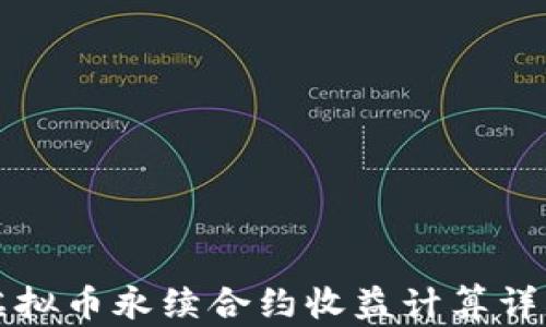 虚拟币永续合约收益计算详解