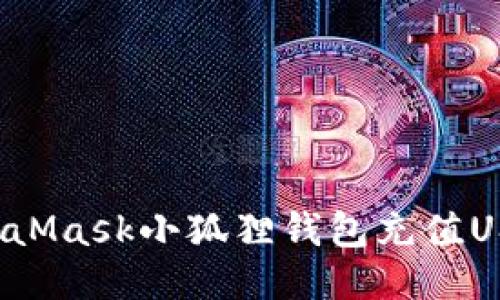 如何通过MetaMask小狐狸钱包充值USDT?详细指南