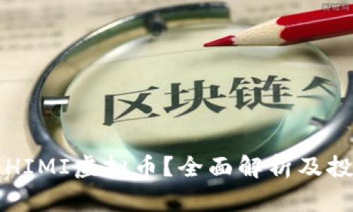 什么是HIMI虚拟币?全面解析及投资指南