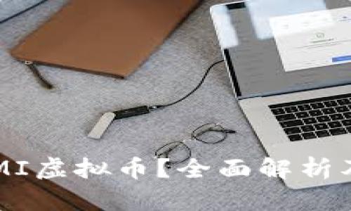 什么是HIMI虚拟币?全面解析及投资指南