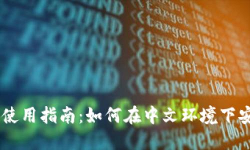 MetaMask钱包iOS版使用指南:如何在中文环境下安全管理你的数字资产