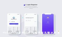 MetaMask买币闪退问题详解及