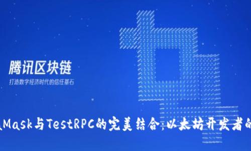 MetaMask与TestRPC的完美结合:以太坊开发者的利器