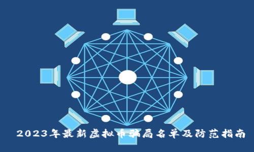 2023年最新虚拟币骗局名单及防范指南