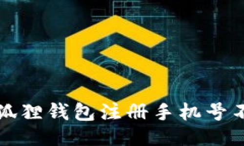 与关键词
如何解决小狐狸钱包注册手机号不正确的问题